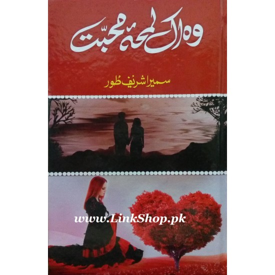 Woh Ik Lamha e Mohabbat Woh Ik Lamha e Mohabbat