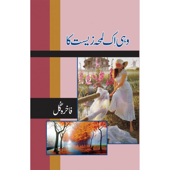 Wohi Aik Lamha Zeest Ka Wohi Aik Lamha Zeest Ka