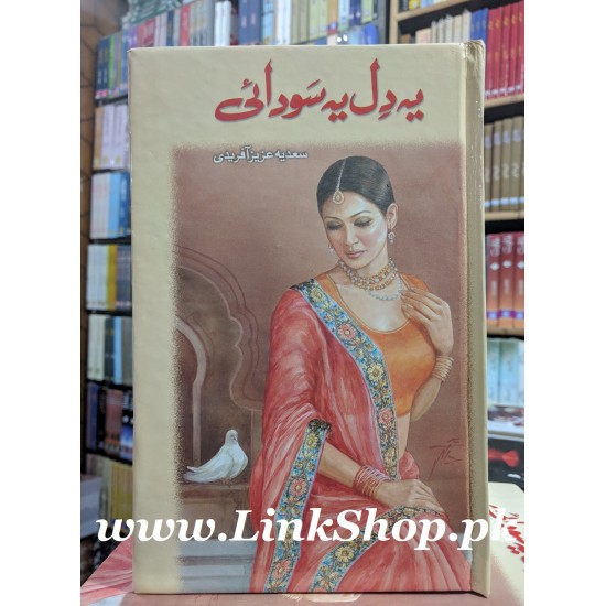 Ye Dil Ye Sodai - یہ دل یہ سودائی Ye Dil Ye Sodai - یہ دل یہ سودائی