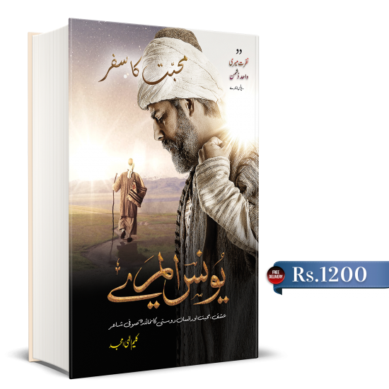 Younas Emre: Mohabbat Ka Safar - یونس ایمرے: محبت کا سفر Younas Emre: Mohabbat Ka Safar - یونس ایمرے: محبت کا سفر