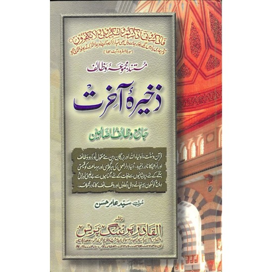 Zakhira e Aakhirat (Majmoha-e-Wazaif) - ذخیرہ آخرت Zakhira e Aakhirat (Majmoha-e-Wazaif) - ذخیرہ آخرت