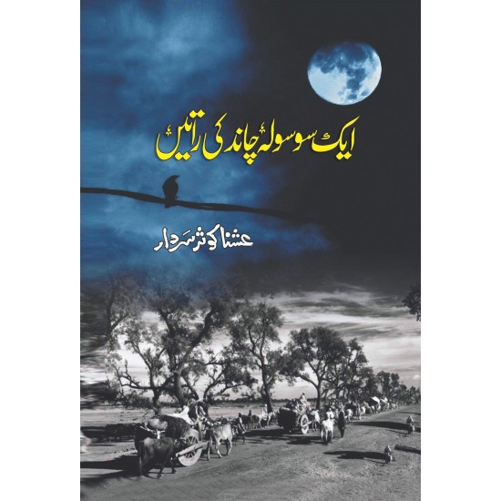 Aik So Sola Chand Ki Ratain - ایک سو سولہ چاند راتیں Aik So Sola Chand Ki Ratain - ایک سو سولہ چاند راتیں