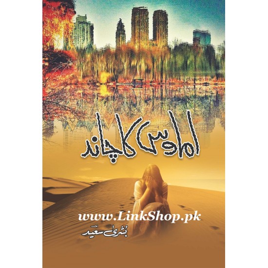 Amawas Ka Chand - اماوس کا چاند Amawas Ka Chand - اماوس کا چاند