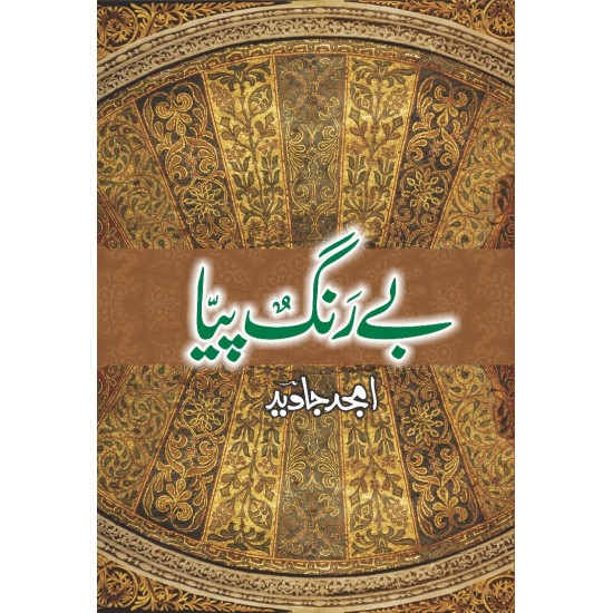 Bay Rungh Piya - بے رنگ پیا Bay Rungh Piya - بے رنگ پیا