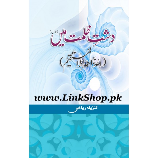 Dasht e Zulmat Main - دشت ظلمت میں Dasht e Zulmat Main - دشت ظلمت میں