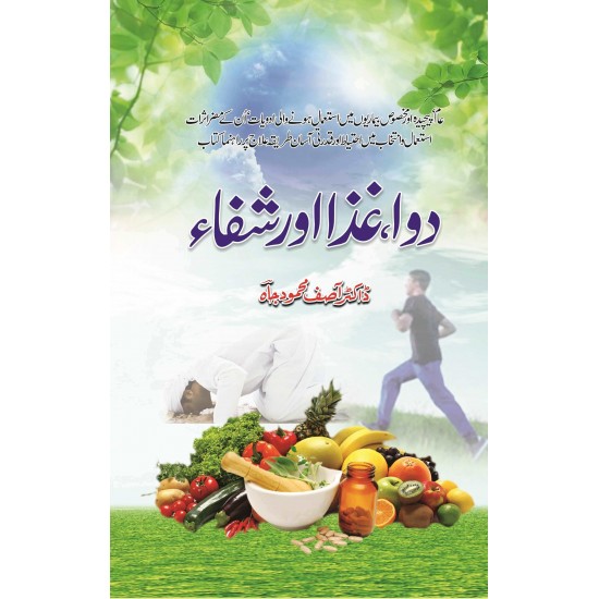 Dawa Ghiza Aur Shifa - دوا غذا اور شفاء Dawa Ghiza Aur Shifa - دوا غذا اور شفاء