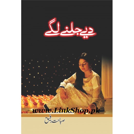 Diye Jalnay Lagay - دئیے جلنے لگے