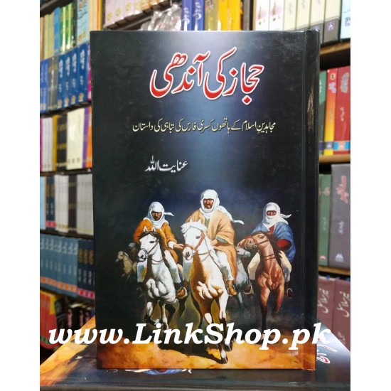 Hijaz Ki Aandhi - حجاز کی آندھی Hijaz Ki Aandhi - حجاز کی آندھی
