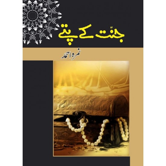 Jannat Kay Pattay - جنت کے پتے Jannat Kay Pattay - جنت کے پتے