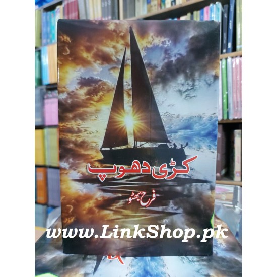 Kari Dhoop - کڑی دھوپ Kari Dhoop - کڑی دھوپ