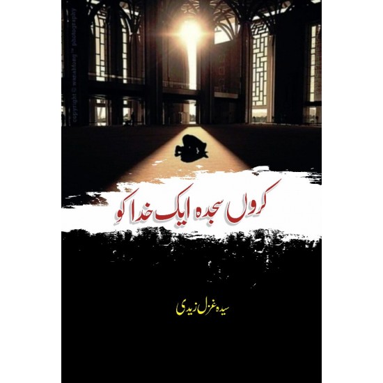 Karon Sajda Ek Khuda Ko Karon Sajda Ek Khuda Ko