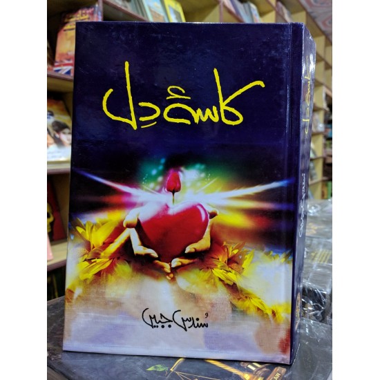 Kasa e Dil - کاسہ دل Kasa e Dil - کاسہ دل