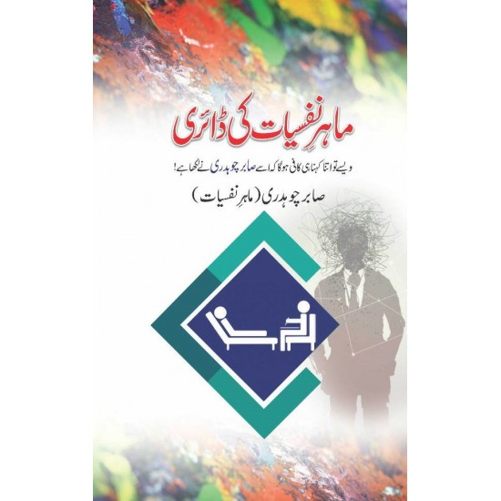 Mahir e Nafsiyat Ki Diary - ماہر نفسیات کی ڈائری Mahir e Nafsiyat Ki Diary - ماہر نفسیات کی ڈائری