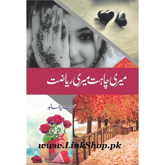 Meri Chahat Meri Reyazat Meri Chahat Meri Reyazat