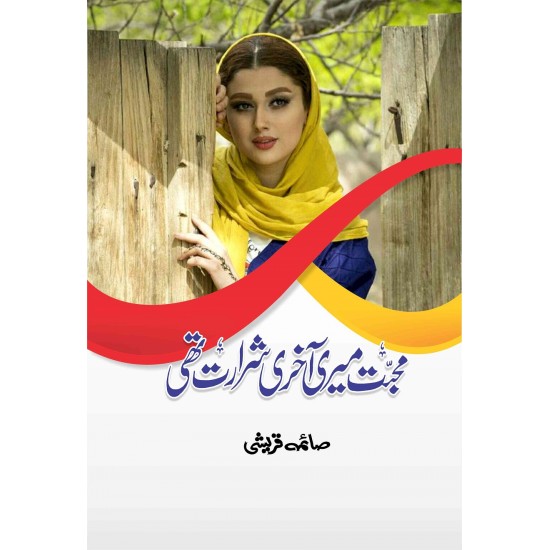 Mohabbat Meri Akhri Sharart Thi - محبت میری آخری شرارت تھی Mohabbat Meri Akhri Sharart Thi - محبت میری آخری شرارت تھی