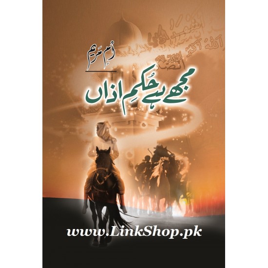 Mujhy Hay Hukam e Azaan By Umme Maryam Mujhy Hay Hukam e Azaan By Umme Maryam