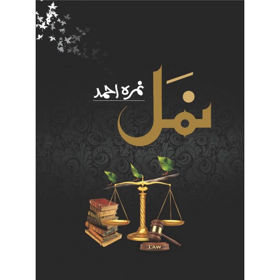 Namal (Complete Novel) - نمل Namal (Complete Novel) - نمل