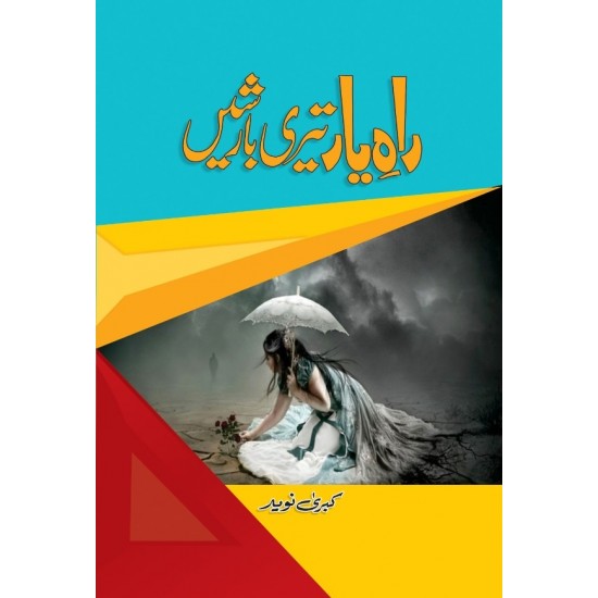 Raah e Yar Teri Barishen - راہ یار تیری بارشیں