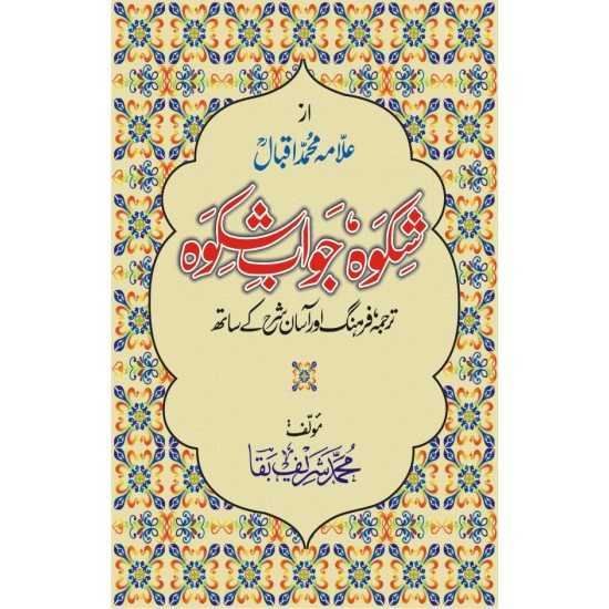 Shikwa Jawab e Shikwa Shikwa Jawab e Shikwa