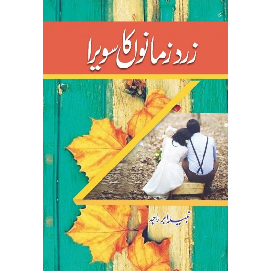 Zard Zamanon Ka Sawera - زرد زمانوں کا سویرا Zard Zamanon Ka Sawera - زرد زمانوں کا سویرا